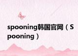 spooning韓國官網（Spooning）