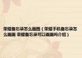 榮耀備忘錄怎么畫圖（榮耀手機備忘錄怎么畫畫 榮耀備忘錄可以畫畫嗎介紹）