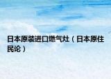 日本原裝進口燃氣灶（日本原住民論）