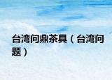 臺灣問鼎茶具（臺灣問題）