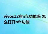 vivos12有nfc功能嗎 怎么打開nfc功能