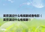 吳京演過什么電視劇或者電影（吳京演過什么電視?。? /></span></a>
                        <h2><a href=
