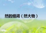 然的組詞（然大物）