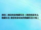 微信二維碼收款隱藏實名（微信收款怎么隱藏實名 微信收款碼如何隱藏實名介紹）