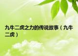 九牛二虎之力的傳說故事（九牛二虎）