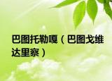 巴圖托勒嘎（巴圖戈維達里察）