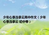 少年心事當(dāng)拿云高中作文（少年心事當(dāng)拿云 初中卷）