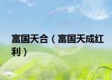 富國天合（富國天成紅利）
