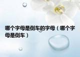 哪個字母是倒車的字母（哪個字母是倒車）