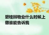 碧桂園物業(yè)什么時(shí)候上繳誰能告訴我