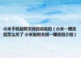 小米手機如何關(guān)閉自動連招（小米一鍵連招怎么關(guān)了 小米如何關(guān)閉一鍵連招介紹）
