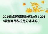 2014款別克昂科拉優(yōu)缺點(diǎn)（2018款別克昂科拉是分體式嗎）