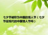 七夕節(jié)被稱為中國(guó)的情人節(jié)（七夕節(jié)是現(xiàn)代的中國(guó)情人節(jié)嗎）