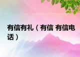 有信有禮（有信 有信電話）
