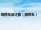 燒烤車設(shè)計(jì)圖（燒烤車）