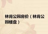 林肯公園房?jī)r(jià)（林肯公園樓盤(pán)）