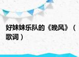 好妹妹樂隊(duì)的《晚風(fēng)》（歌詞）