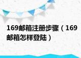 169郵箱注冊步驟（169郵箱怎樣登陸）