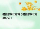 橢圓形周長計算（橢圓形周長計算公式）