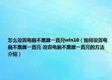 怎么設(shè)置電腦不黑屏一直亮win10（如何設(shè)置電腦不黑屏一直亮 設(shè)置電腦不黑屏一直亮的方法介紹）