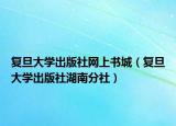 復(fù)旦大學(xué)出版社網(wǎng)上書城（復(fù)旦大學(xué)出版社湖南分社）