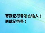 寒武紀符號怎么輸入（寒武紀符號）