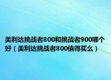 美利達(dá)挑戰(zhàn)者800和挑戰(zhàn)者900哪個(gè)好（美利達(dá)挑戰(zhàn)者800值得買么）