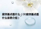 房貸基點(diǎn)是什么（??房貸基點(diǎn)是什么意思介紹）