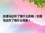 怠速馬達壞了有什么影響（怠速馬達壞了有什么現(xiàn)象）