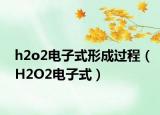 h2o2電子式形成過(guò)程（H2O2電子式）