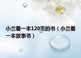 小蘭看一本120頁(yè)的書(shū)（小蘭看一本故事書(shū)）