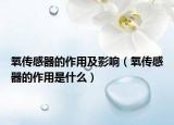 氧傳感器的作用及影響（氧傳感器的作用是什么）