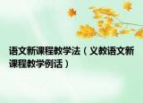 語(yǔ)文新課程教學(xué)法（義教語(yǔ)文新課程教學(xué)例話(huà)）