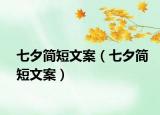 七夕簡(jiǎn)短文案（七夕簡(jiǎn)短文案）