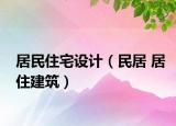 居民住宅設(shè)計（民居 居住建筑）