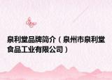 泉利堂品牌簡(jiǎn)介（泉州市泉利堂食品工業(yè)有限公司）