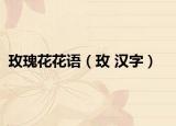 玫瑰花花語（玫 漢字）