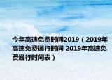 今年高速免費時間2019（2019年高速免費通行時間 2019年高速免費通行時間表）