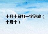 十月十日打一字謎底（十月十）