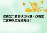 改善型二套房認定標準（改善型二套房認定標準介紹）