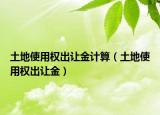 土地使用權(quán)出讓金計(jì)算（土地使用權(quán)出讓金）