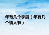 年有幾個(gè)季度（年有幾個(gè)情人節(jié)）