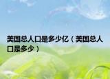 美國總?cè)丝谑嵌嗌賰|（美國總?cè)丝谑嵌嗌伲? /></span></a>
                        <h2><a href=