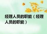 經(jīng)理人員的職能（經(jīng)理人員的職能）