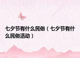 七夕節(jié)有什么民俗（七夕節(jié)有什么民俗活動(dòng)）