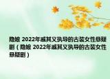 隱娘 2022年戚其義執(zhí)導(dǎo)的古裝女性懸疑?。[娘 2022年戚其義執(zhí)導(dǎo)的古裝女性懸疑?。? /></span></a>
                        <h2><a  title=