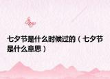 七夕節(jié)是什么時候過的（七夕節(jié)是什么意思）