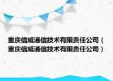 重慶信威通信技術(shù)有限責(zé)任公司（重慶信威通信技術(shù)有限責(zé)任公司）