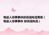 物是人非事事休欲語淚先流寓意（物是人非事事休 欲語淚先流）