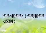 f15a和f15c（f15j和f15c區(qū)別）